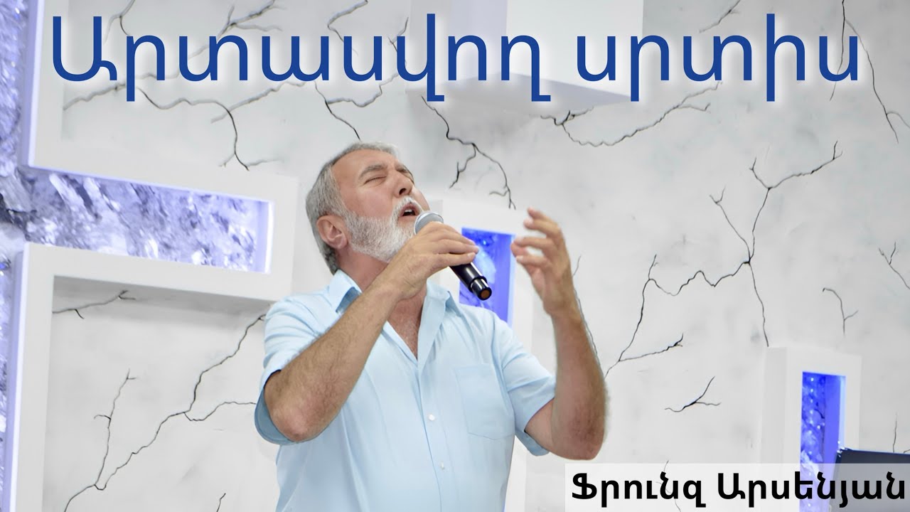 Արտասվող սրտիս | Artasvox srtis - Frunz Arsenyan 2025