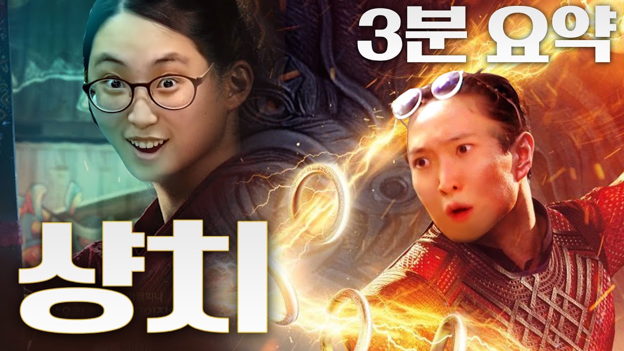 샹치 3분(?) 요약...노망난 아빠, 정신차리세요!