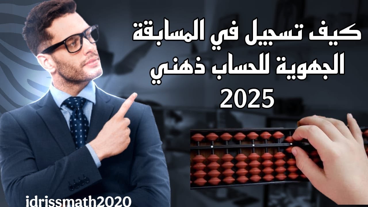 كيفية المشاركة في مسابقة الحساب الدهني السريع