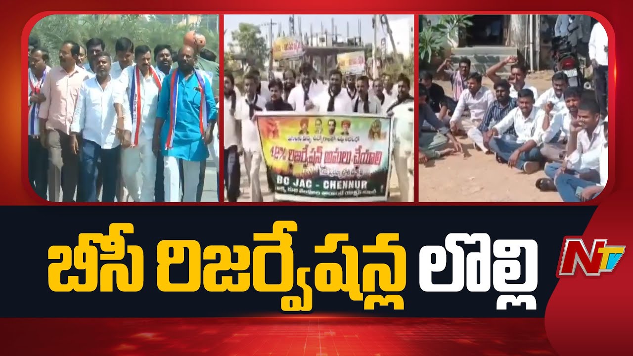 BC Reservation Issue in Adilabad District | Telangana | NTV Telugu