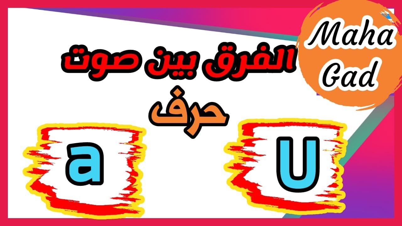 ماذا بعد أصوات الحروف ؟! || الفرق بين صوتa وصوت u