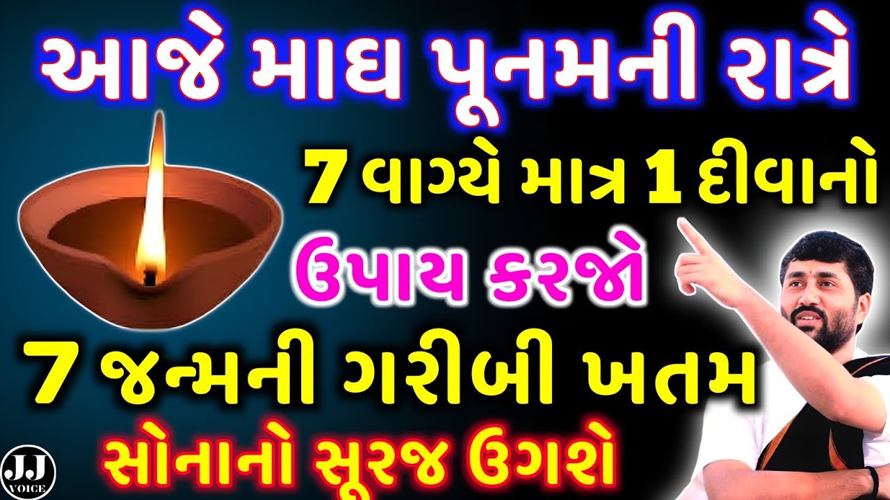 માઘ પૂનમની રાત્રે કરો આ એક ઉપાય | સાત પેઢીની કંગાળી ખતમ | Magh Purnima 2026 | Wealth Remedy