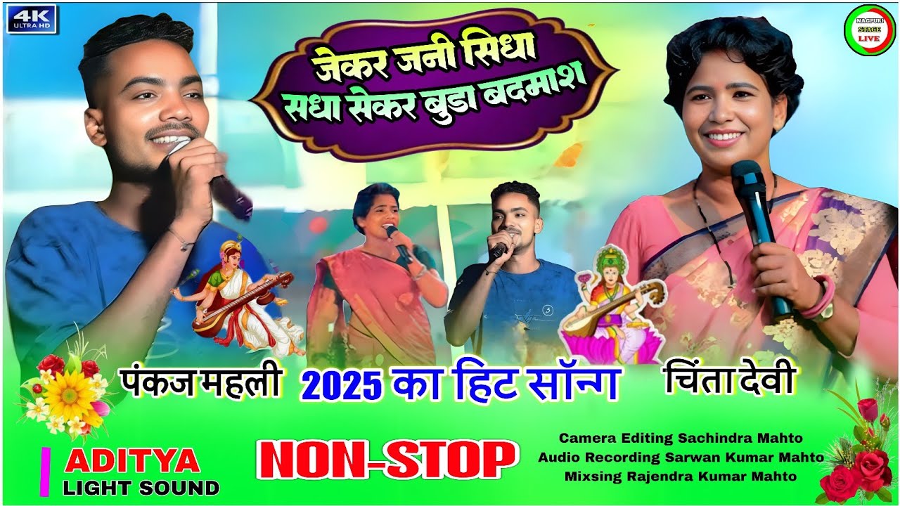 जेकर_जनी_सीधा_साध_सेकर_बुडा_बदमाश🌿panjak mahli vs chinta devi nagpuri song stage program