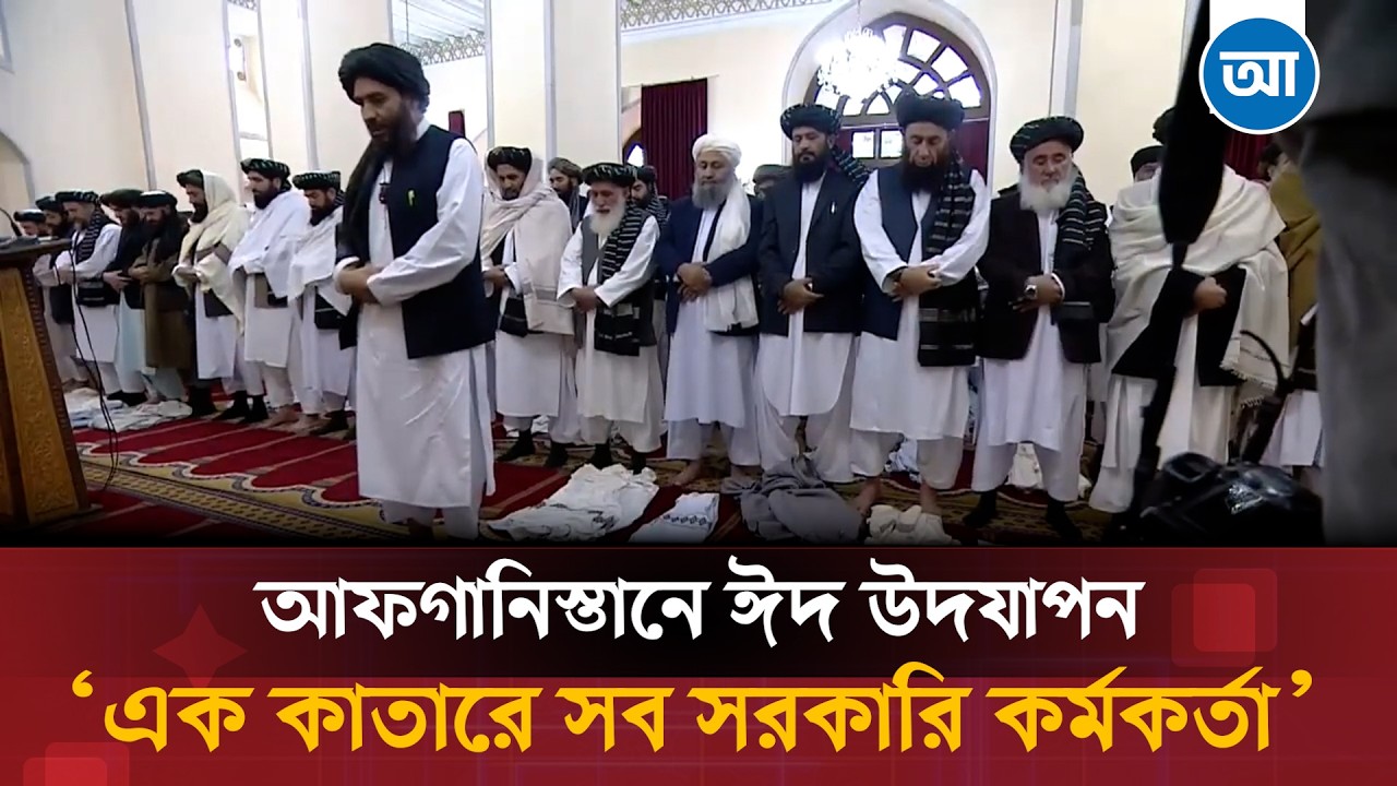 আফগানিস্তানে পালিত হলো ঈদ | জামাতে অংশ নিতে ঈদগাহে যাত্রা | Afghanistan Eid Prayer | Daily Ababil