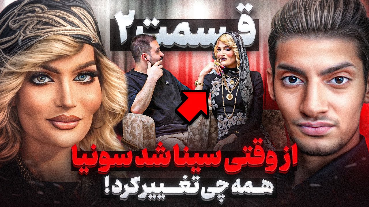 اتفاقاتی که بعد از  جرا*حی  افتاد!!❌قسمت ۲ سینا(سونیا)