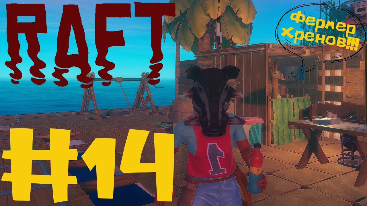 НЕДОСЯГАЕМЫЙ ОСТРОВ ДОСТИГСЯ | Raft #14