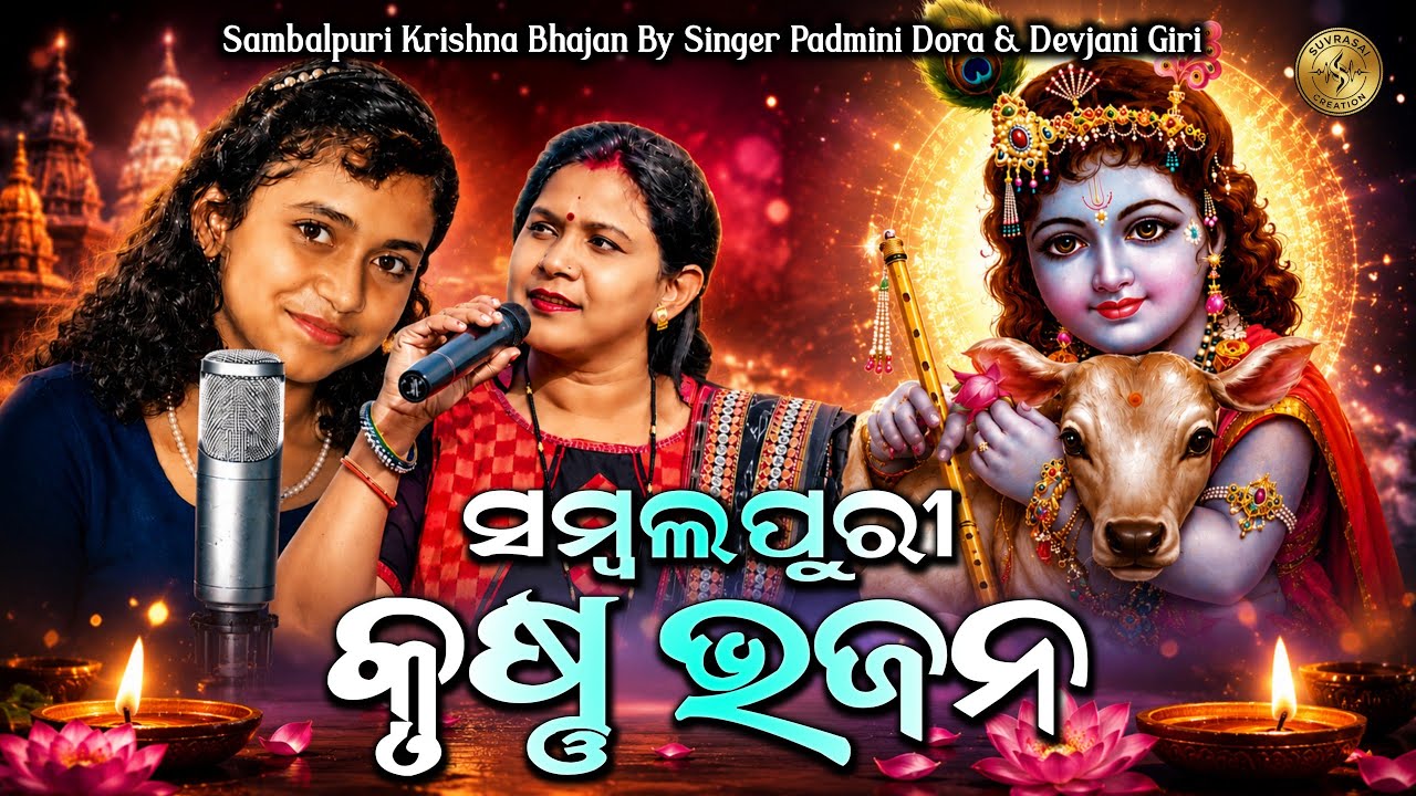 Sambalpuri Krishna Bhajan | Padmini Dora & Devjani Giri | New Sambalpuri Song Jukebox Video 2026