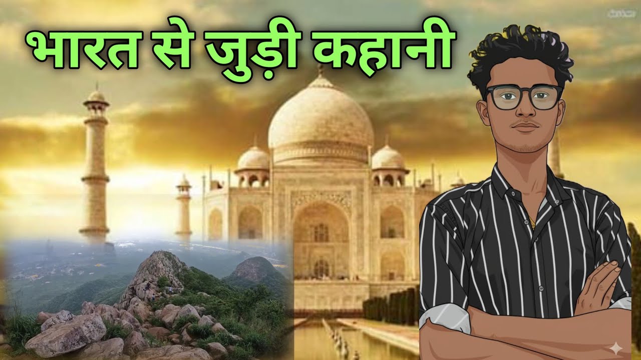 भारत से जुड़ी कहानी | Story Related to India | 