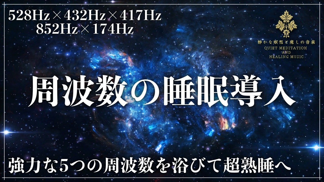 【5つの強力な周波数が融合】528Hz、432Hz、417Hz、852Hz、174Hz、ソルフェジオ周波数と宇宙の自然周波数が合成された睡眠導入音楽で究極の眠りへ&hellip;脳と心身を開放し完全寝落ち
