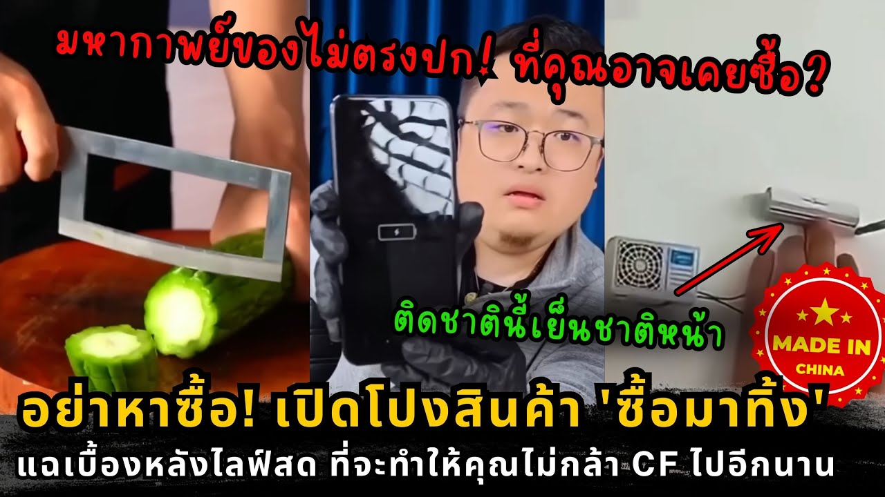 ความจริงไลฟ์สดขายของ: สายพานวนซ้ำ สินค้าปลอม และกลโกงที่คุณต้องรู้ทัน