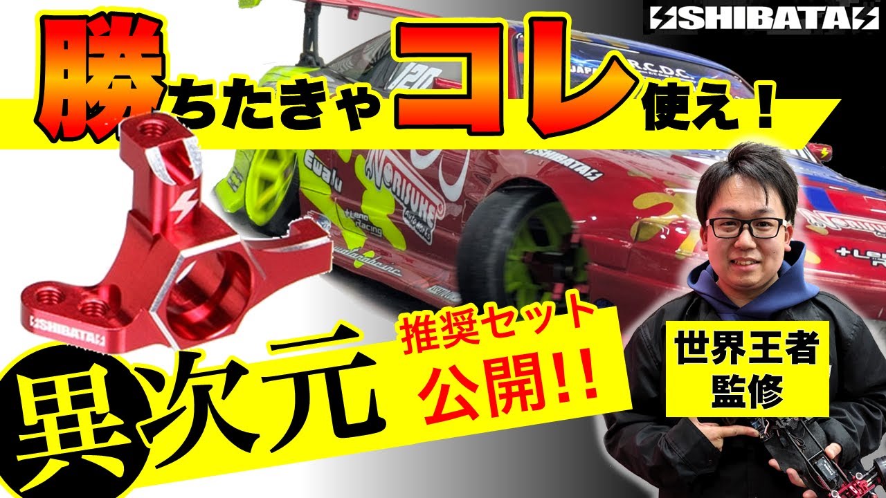 【世界チャンピオン監修】驚異の操縦性！新型フロントナックルの威力を発揮する推奨値公開