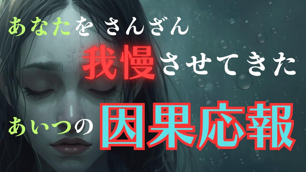 【もう無理！】あなたを散々ガマンさせてきたあいつの【因果応報】タロット・オラクル・占い