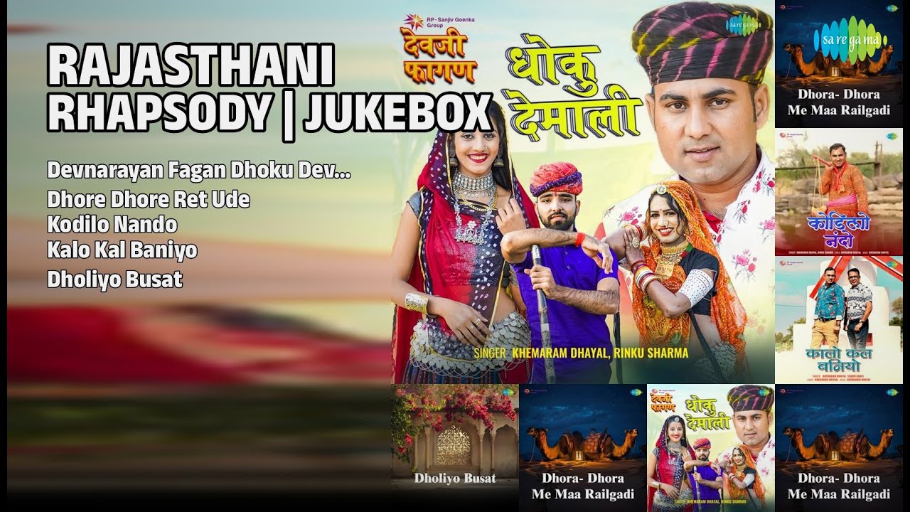 राजस्थानी हिट्स 2021-2025 | Khemaram Dhayal Songs | Devnarayan Fagan Dhoku Dev Malee