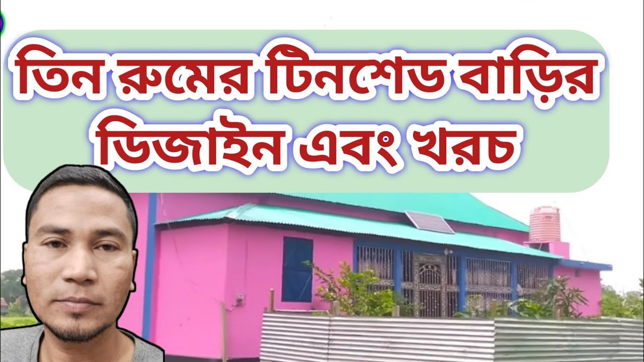 কম খরচে টিনশেড বাড়ির ডিজাইন সম্পূর্ণ মালামালের হিসেব | ৩ রুমের টিনশেড বাড়ির ডিজাইন | Tinshad house |