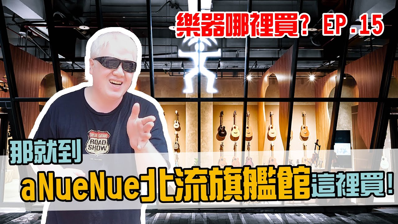 樂器哪裡買? Ep.15 最齊全的aNueNue，就到「aNueNue北流旗艦館」這裡買！【Bai tone】
