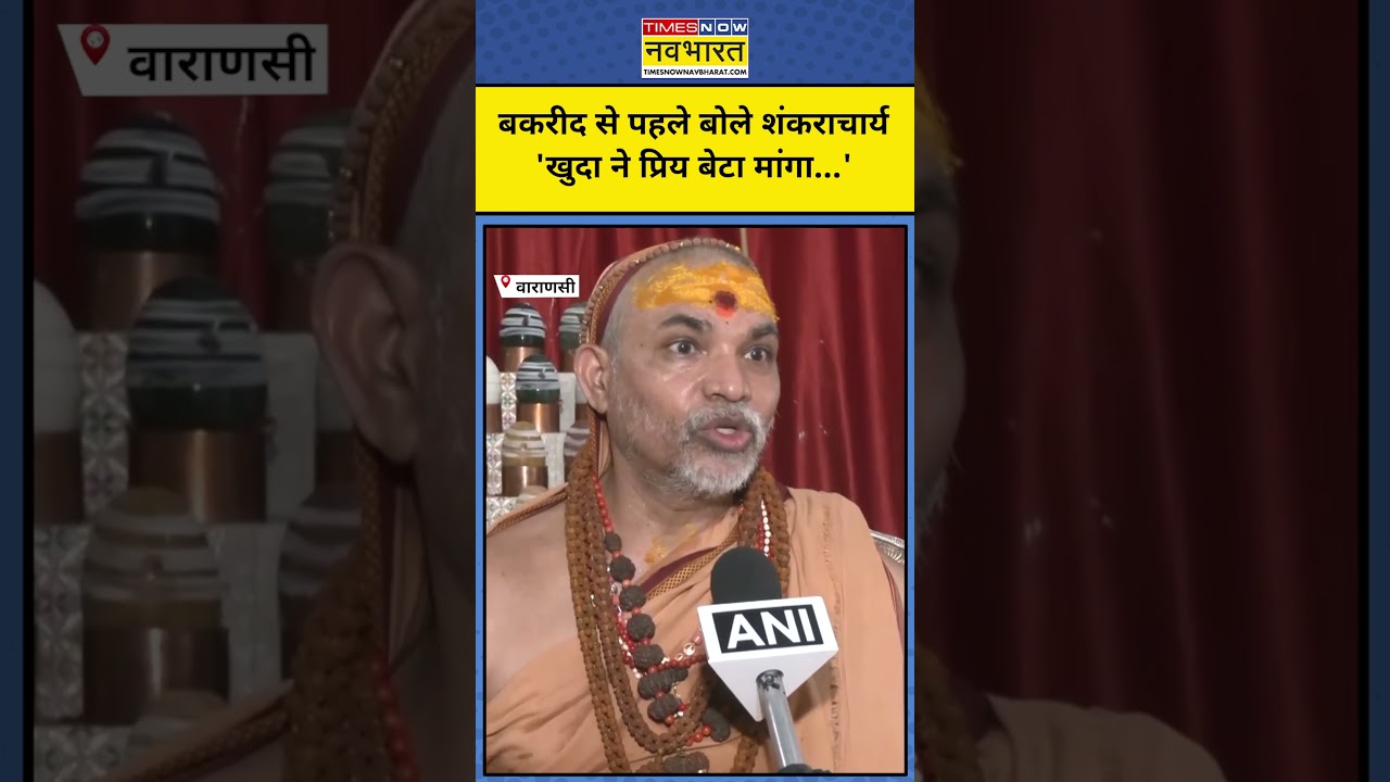 जब Bakra Eid की कहानी बताने लगे Avimukteshwaranand...|Hindi News|UP News #shorts