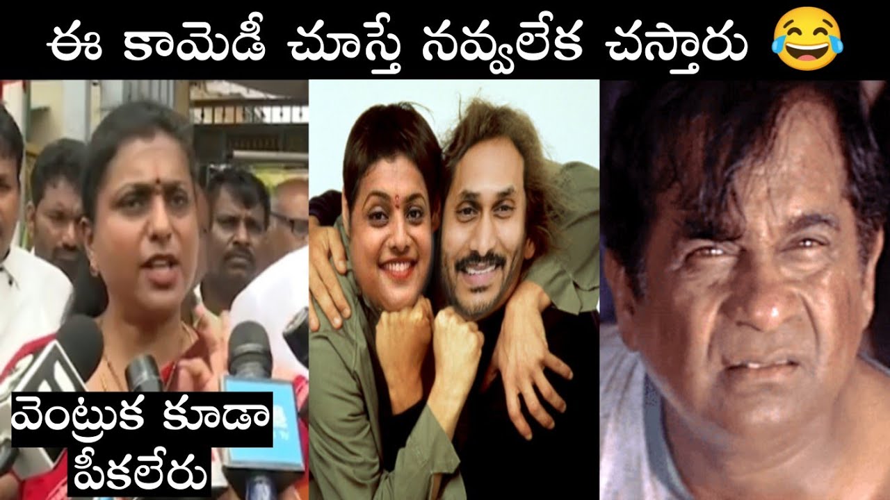 Roja Latest Trolls, Jagan Trolls Latest, Ycp Trolls Latest, Latest Trolls Telugu