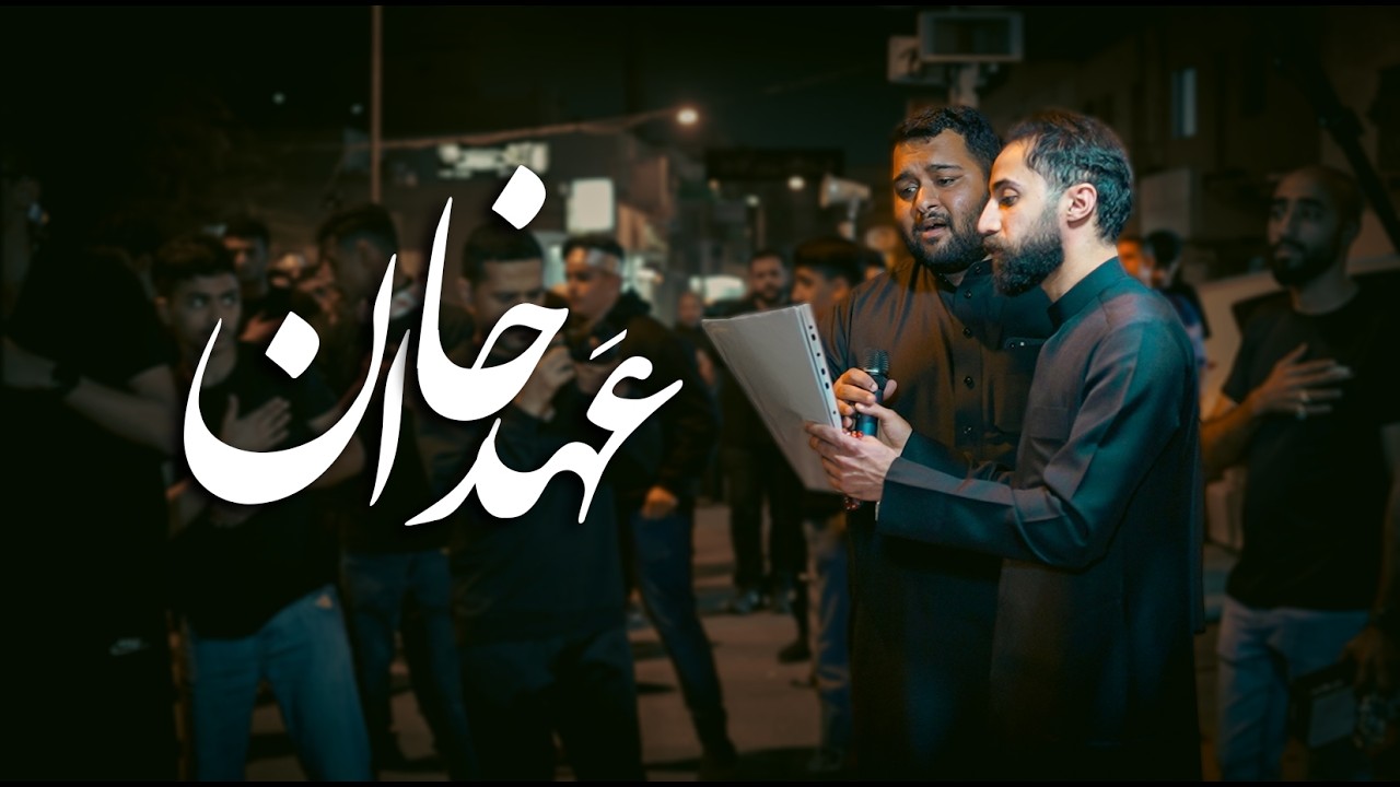 خان عَهدا | الرادودين فاضل البوري و محمد عبالكريم | مأتم المقشع #1446