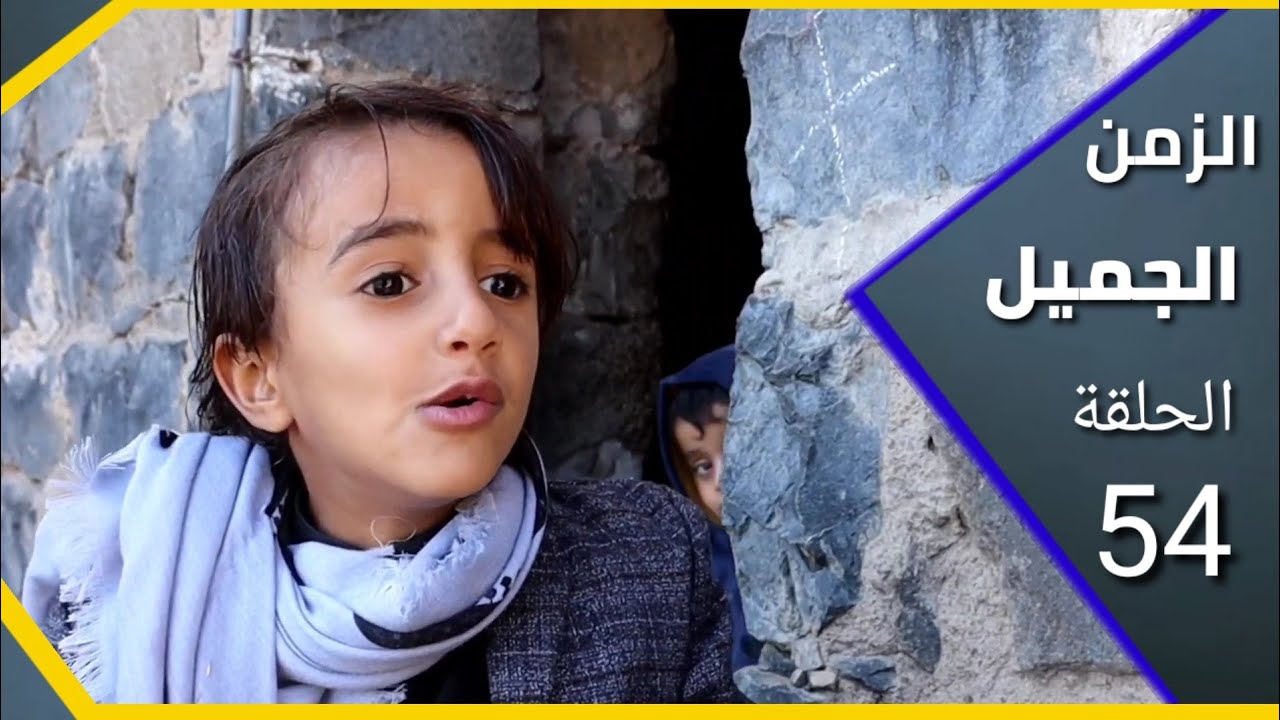 زواجة صاحب الباص خطة ذكية ارض الامل 54