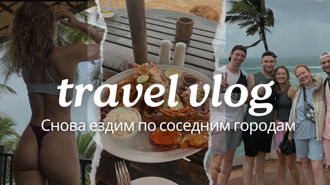 Опять поехали в соседний город на автобусе. Мирисса на Шри-Ланке
