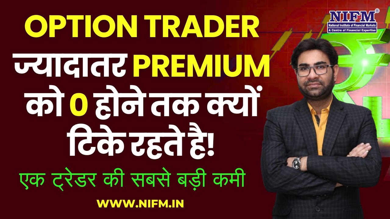 Option Trader ज्यादातर Premium को 0 होने तक क्यों टिके रहते है! एक ट्रेडर की सबसे बड़ी कमी #options