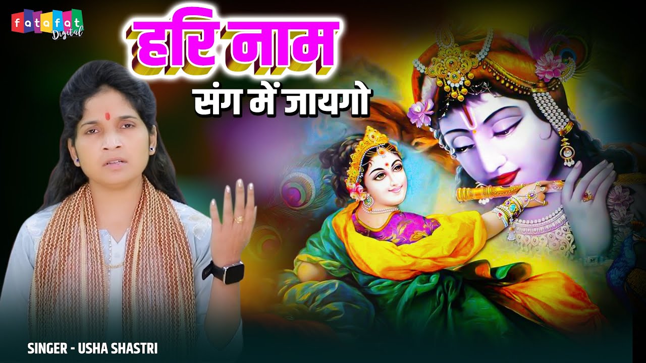 जीवन की सच्चाई है इस भजन में - हरि नाम संग में जायगो - ऊषा शास्त्री की आवाज मे - Hari Naam Sang Mein