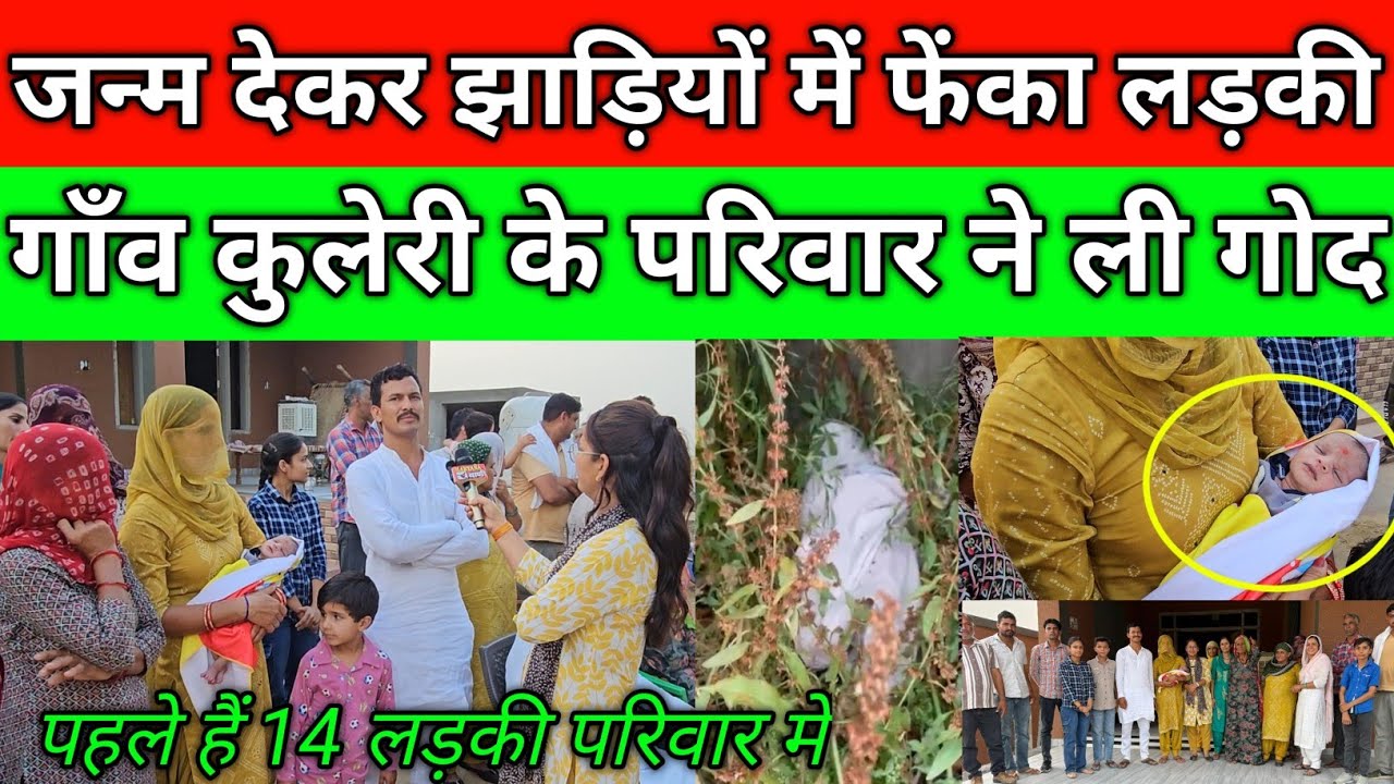 जन्म देकर झाड़ियों में फेंक दिया लड़की को, गाँव कुलेरी के परिवार ने ली गोद, पहले हैं 14 लड़की परिवारमें