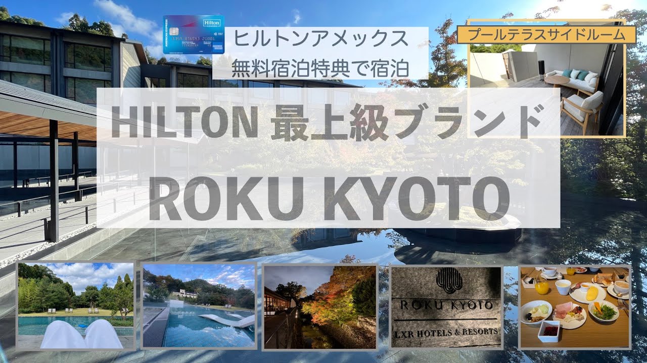 ヒルトン最上級ブランド　ROKU KYOTO　プールサイドテラスルーム　無料宿泊特典で宿泊＆ダイヤモンド特典で無料アップグレード！