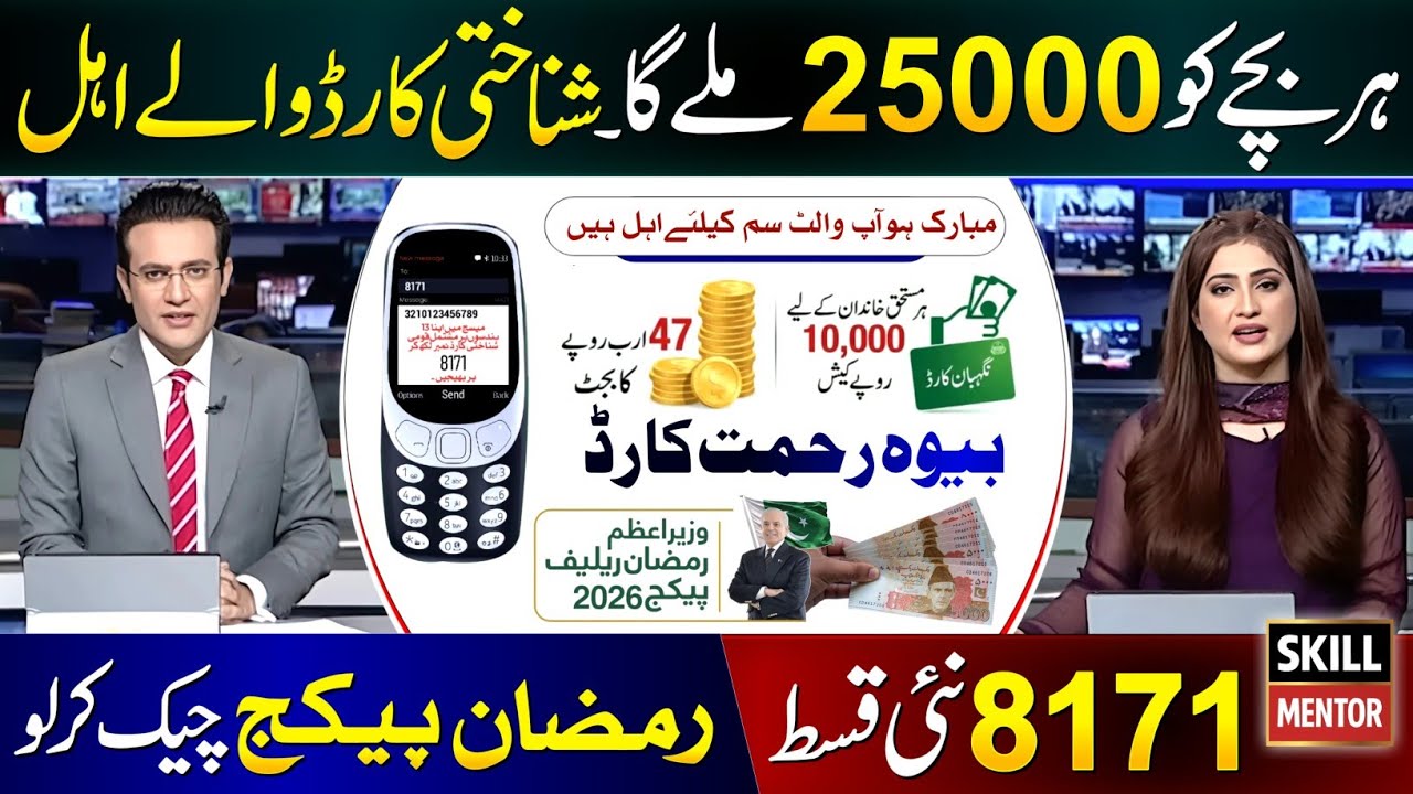 Good News For CNIC Holders | 150000 Rupees For Women | Ramzan Package 2026 | Rehmat Card | 8171 SMS