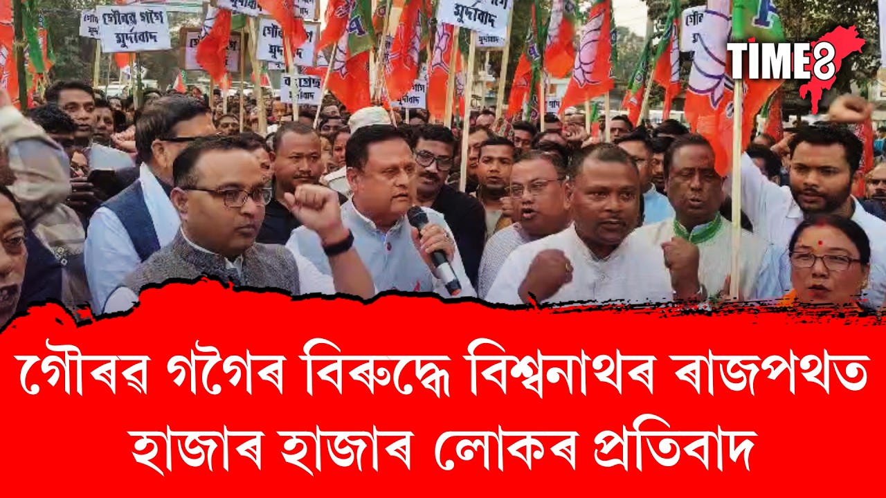 গৌৰৱ গগৈৰ বিৰুদ্ধে বিশ্বনাথৰ ৰাজপথত হাজাৰ হাজাৰ লোকৰ প্ৰতিবাদ।