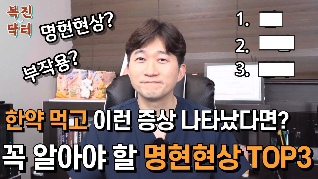 한약 부작용과 명현현상을 쉽게 구분하는 방법