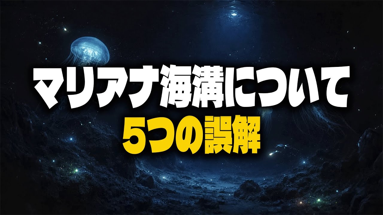 なぜマリアナ海溝は最も暗い場所ではないのか、光が届かないのに?