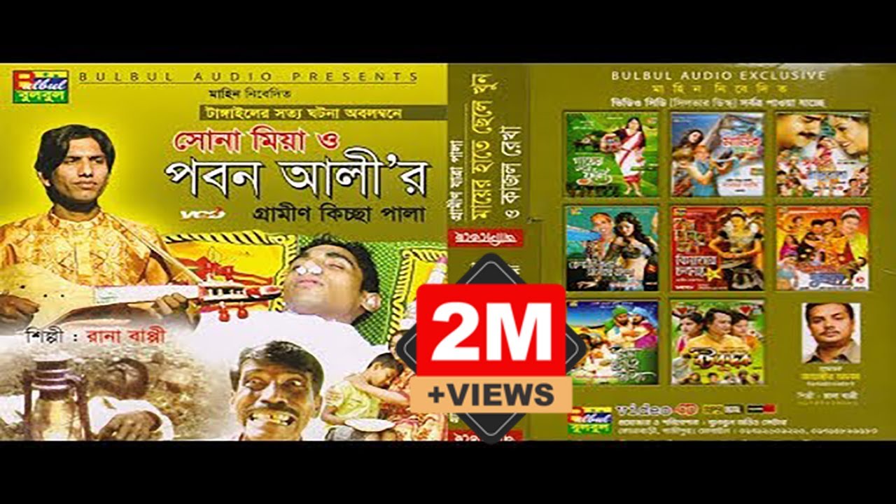 পবন আলী  গ্রামীন কিচ্ছা পালা গান / Sona Miya Pobon Alli  By Rana Bappy / Bulbul Audio Center