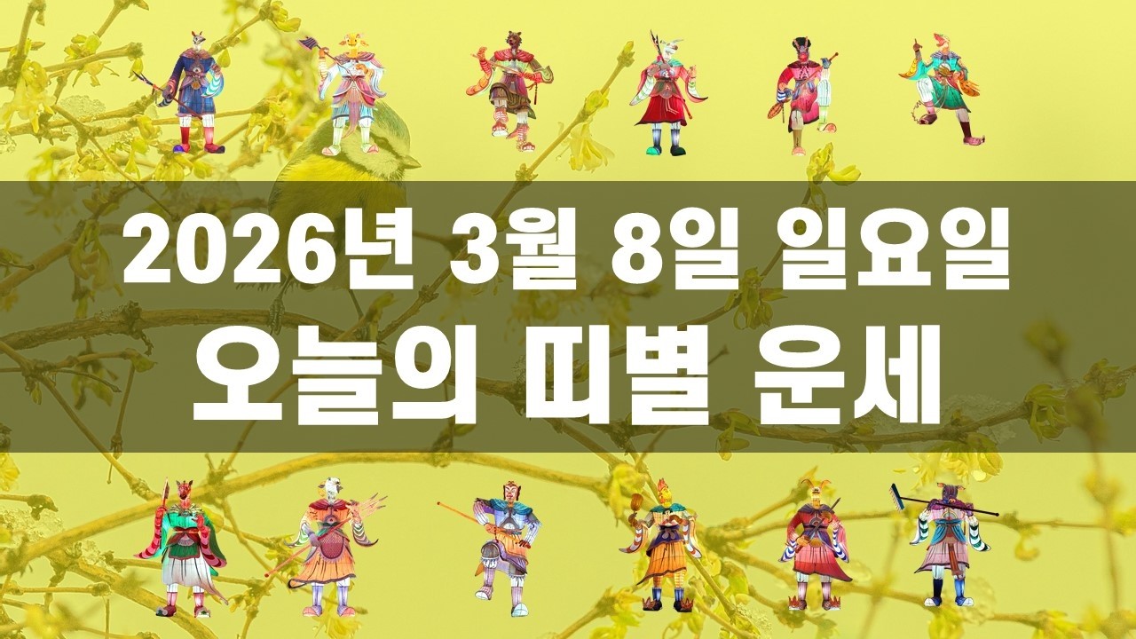 2026년 3월 8일 일요일 오늘의 띠별 운세 행운과 대박을 기원합니다