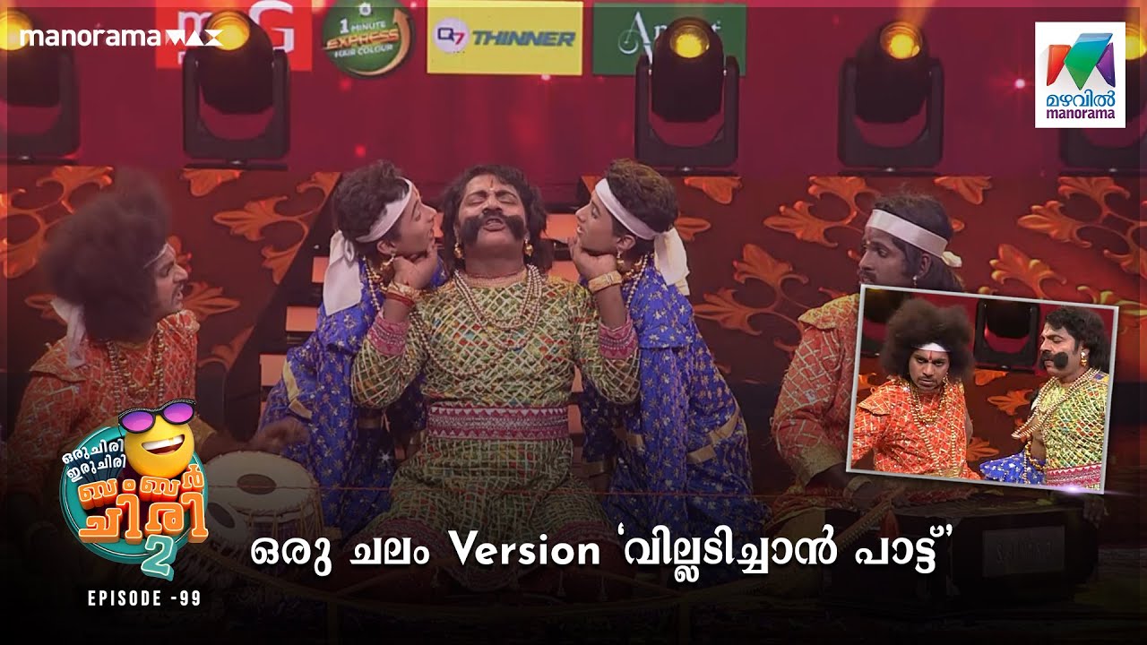 ഒരു New Version 'വില്ലടിച്ചാൻ പാട്ട്'#oruchiriiruchiribumperchiris2 EP 99 |#100thepisode