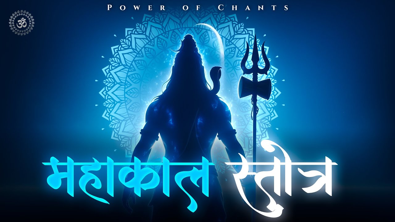 Mahakal Stotra | महाकाल स्तोत्र | Powerful Shiva Mantra for Protection