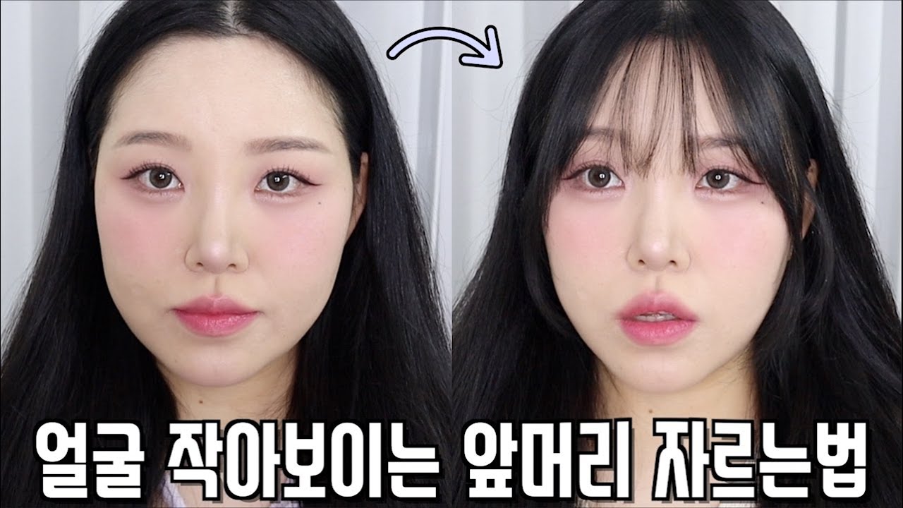 얼굴 작아보이는 앞머리 자르는법💇🏻‍♀️ㅣ긴얼굴 보완하는 애교머리 ㅣ넘길수있는 앞머리ㅣ셀프 앞머리 자르기