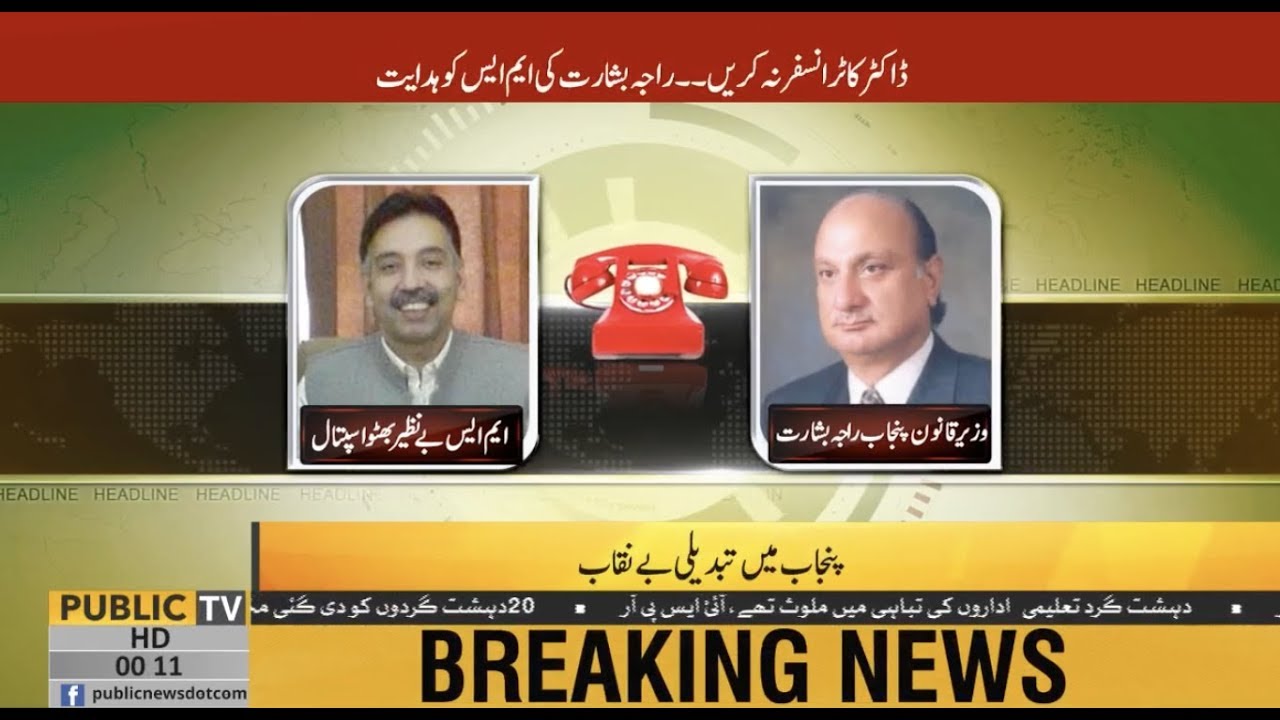 Leaked Audio Call of Law Minister of Punjab Raja Basharat threatening MS Tariq Niazi