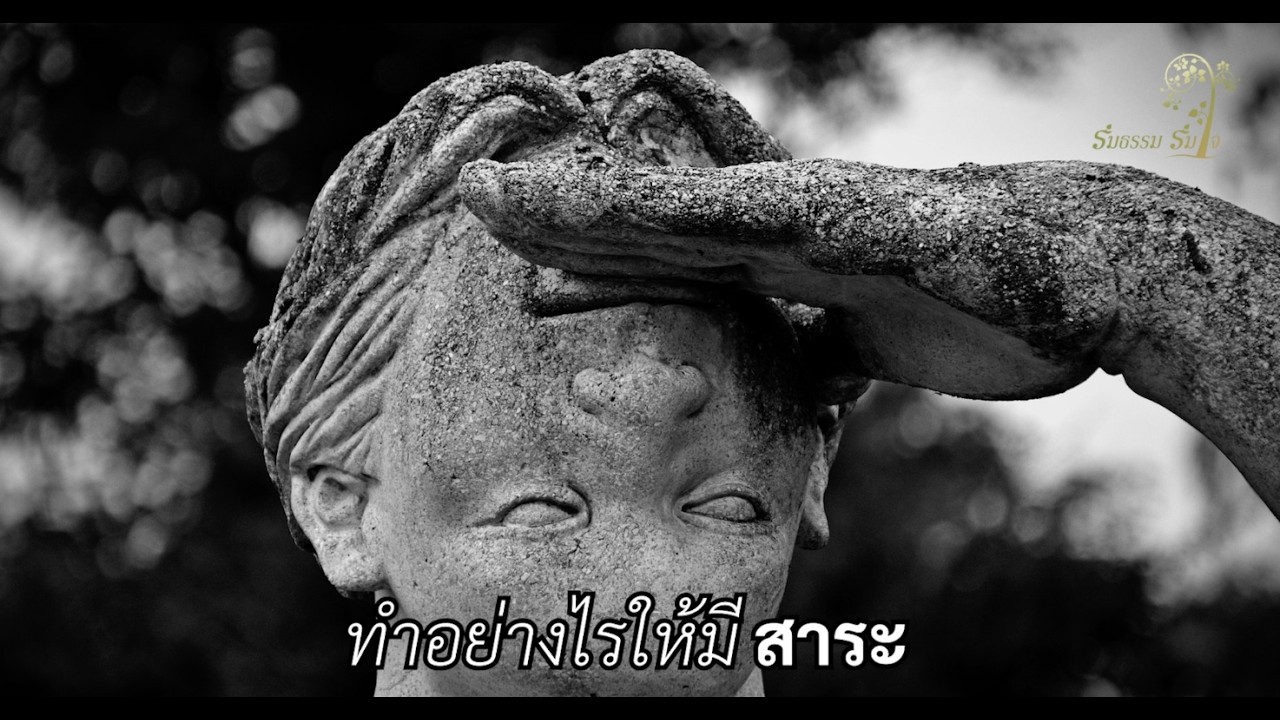 ร่มธรรม ร่มใจ : สาระ ไม่เป็นสาระ  ตอนที่ 3 ทำอย่างไรให้มีสาระ โดยพระอาจารย์ภิกษุณีนันทญาณี สุวรรณ