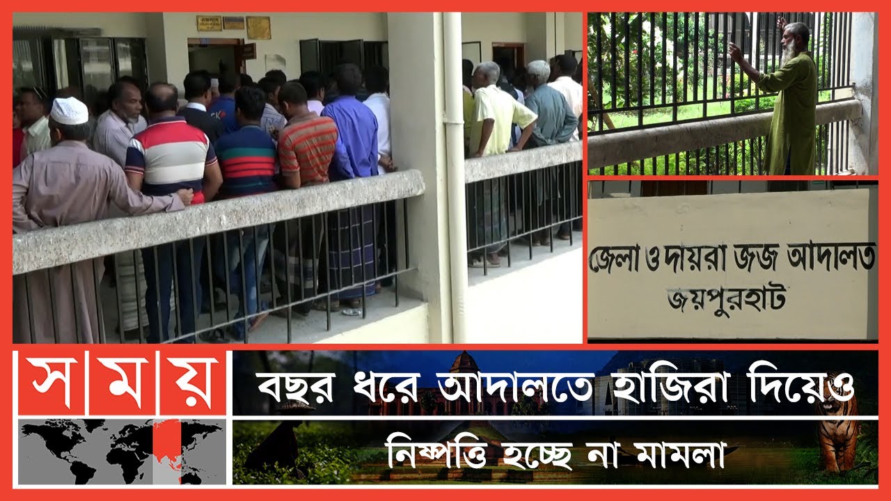 হাজার হাজার মামলা জটে থমকে আছে আদালত! | District Judge Court | Joypurhat | Somoy News | Somoy TV