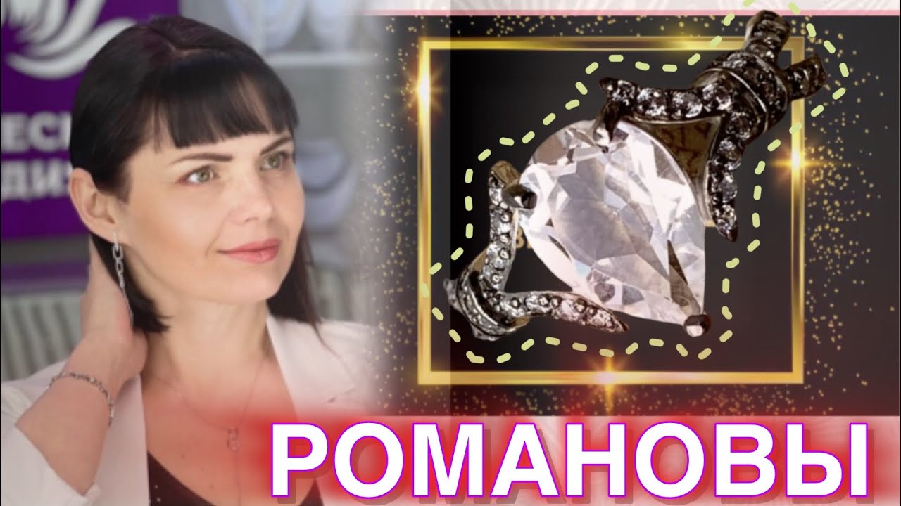 🎀РОМАНОВЫ🎀СЕРЕБРЯНАЯ КОЛЛЕКЦИЯ💕от бренда АЛЬКОР💕УКРАШЕНИЯ🎀от ЛЕДИ САМОЦВЕТ🎀СЕРЕБРО💕925🎀