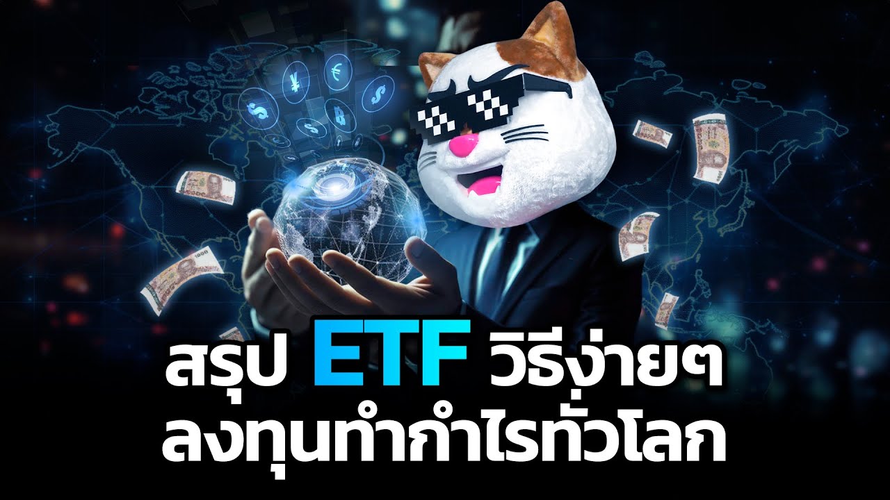 ETF คืออะไร!? ทำกำไรรอบโลก ไม่แพ้กองทุนมืออาชีพ