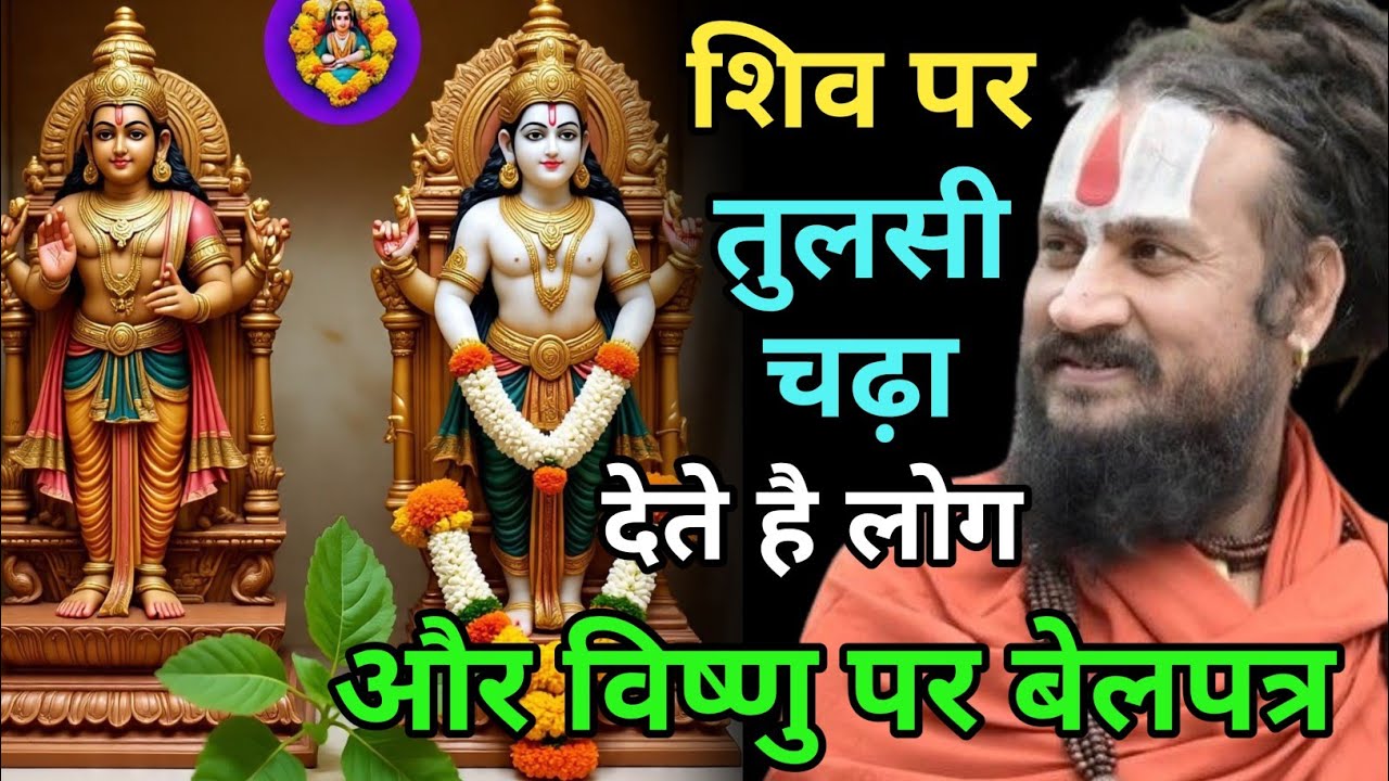 भूलकर भी न करें ऐसी गलती की शिव पर तुलसी चढ़ा दे और विष्णु पर बेल | vipin bihari das Bundeli Bhagwat