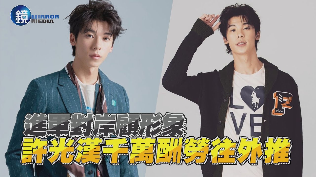 【探照鏡】進軍對岸顧形象 許光漢千萬酬勞往外推｜鏡週刊