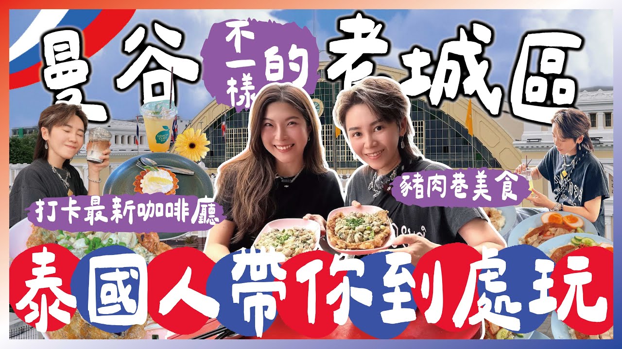 🇹🇭曼谷不一樣的老城區😍泰國人帶你逛吃在地美食🚇MRT華藍蓬車站商圈！ 九娣帶你玩泰國 🇹🇭 #泰國自由行