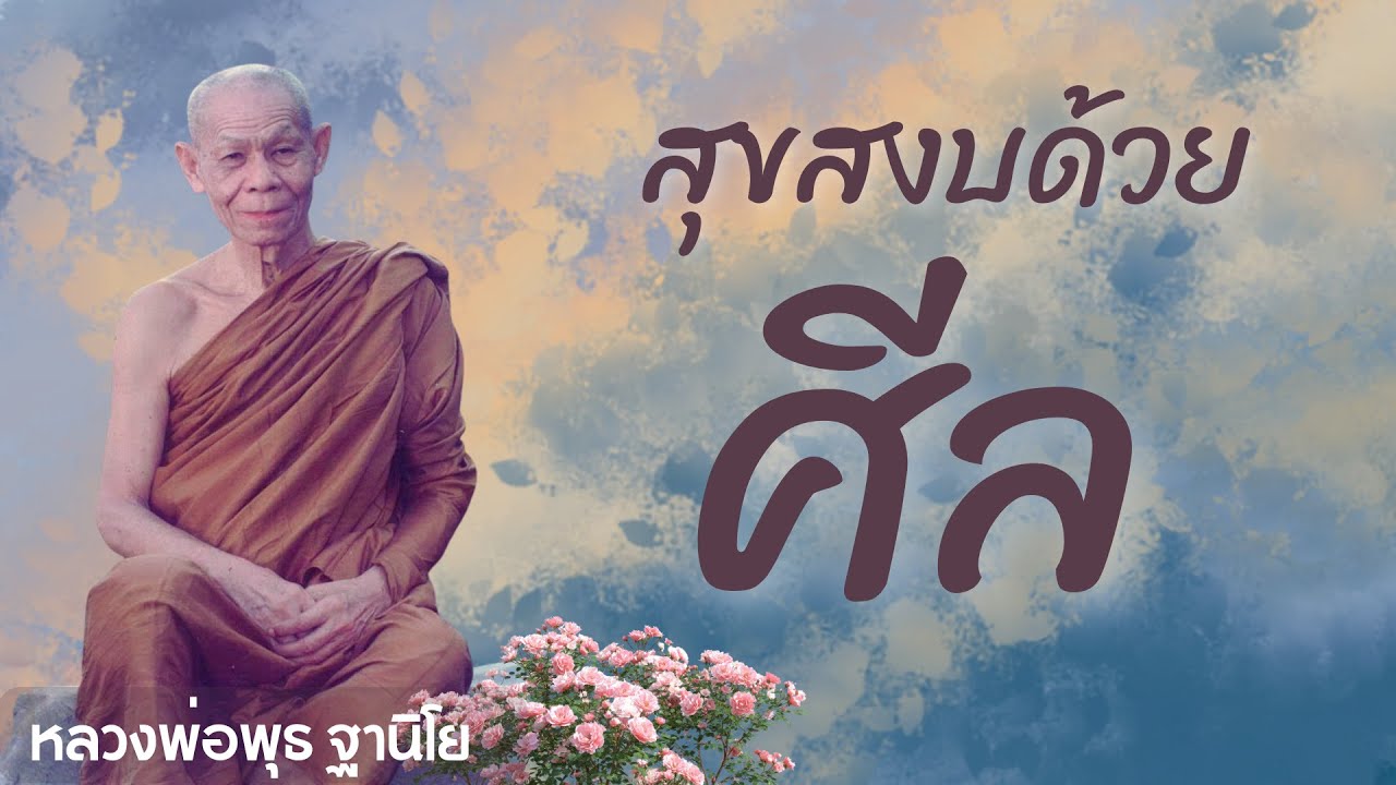 สุขสงบด้วยศีล