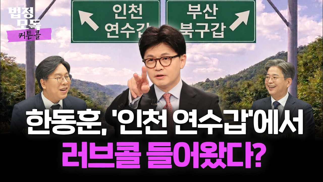 한동훈 출마 지역구 어디? 부산인가 대구인가... 친한계 박상수가 뜻밖에 언급한 지역은? 🔥법정모독 커튼콜 EP.47🔥