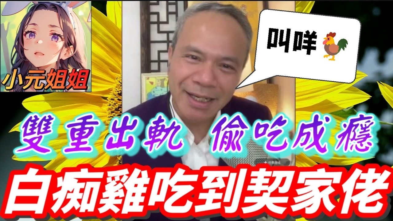 雙重出軌！人夫偷吃成癮！從「白痴雞」吃到「契家佬」！現場對質爆出 兒子像大哥..😱| 天華哥談感情 #小元姐姐 #小元情感分享 #情感 #廣東話 TWAH 8 20 NO 