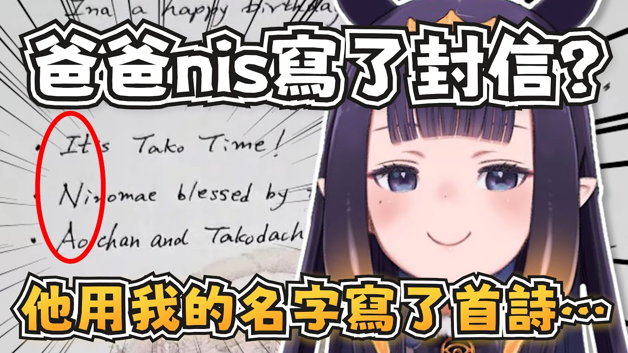祭司的爸媽寫了生日信給她！原來祭司的簽名還有這樣的細節！【Ninomae Ina'nis】【hololive-EN】【中英字幕】