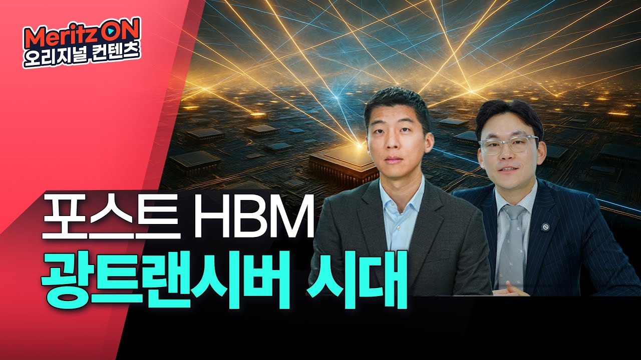 AI 붐의 최종 수혜, 포스트 HBM을 노리는 '광트랜시버' 란 무엇일까